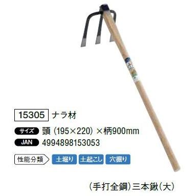 【在庫処分】手打全鋼 三本鍬 大 ナラ材 15305 Amazon | 手打全鋼 三本鍬 大 ナラ材 15305 | くわ