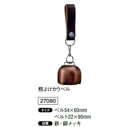 熊よけカウベル ベル54×60mm ベルト22×90mm 鉄・銅メッキ 27080 浅野