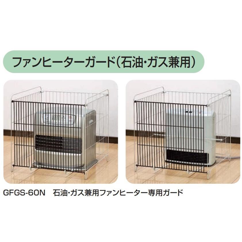 石油・ガス兼用ファンヒーター専用ガード GFGS-60N グリーンライフ
