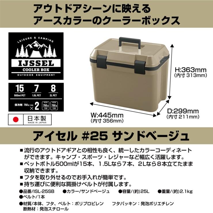 AS クーラーボックス アイセル ＃25 サンドベージュ ISL-25SB