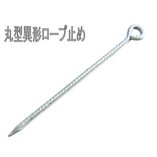 丸形異形ロープ止め D13×900mm 10本入り 材料 鉄 表面処理 ユニクロ 