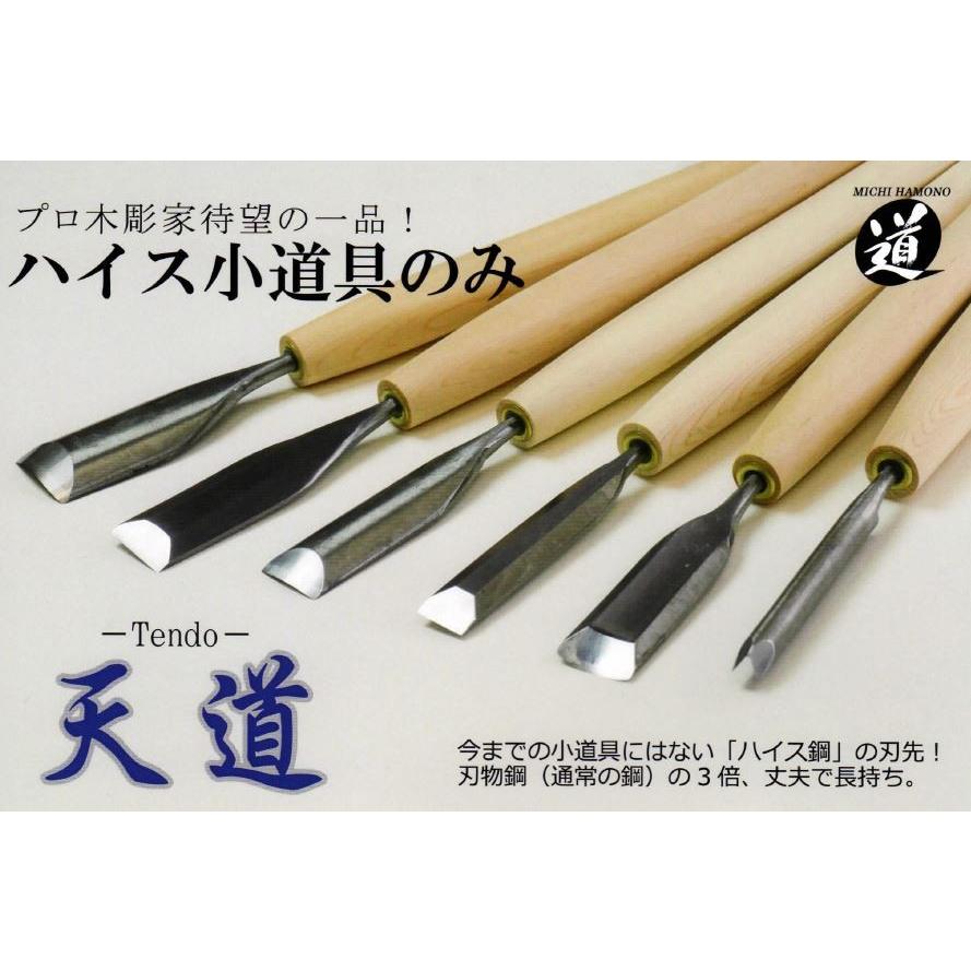 道刃物 ハイス小道具のみ 「天道」 丸刀24mm 従来の3倍長切れ 荒彫り