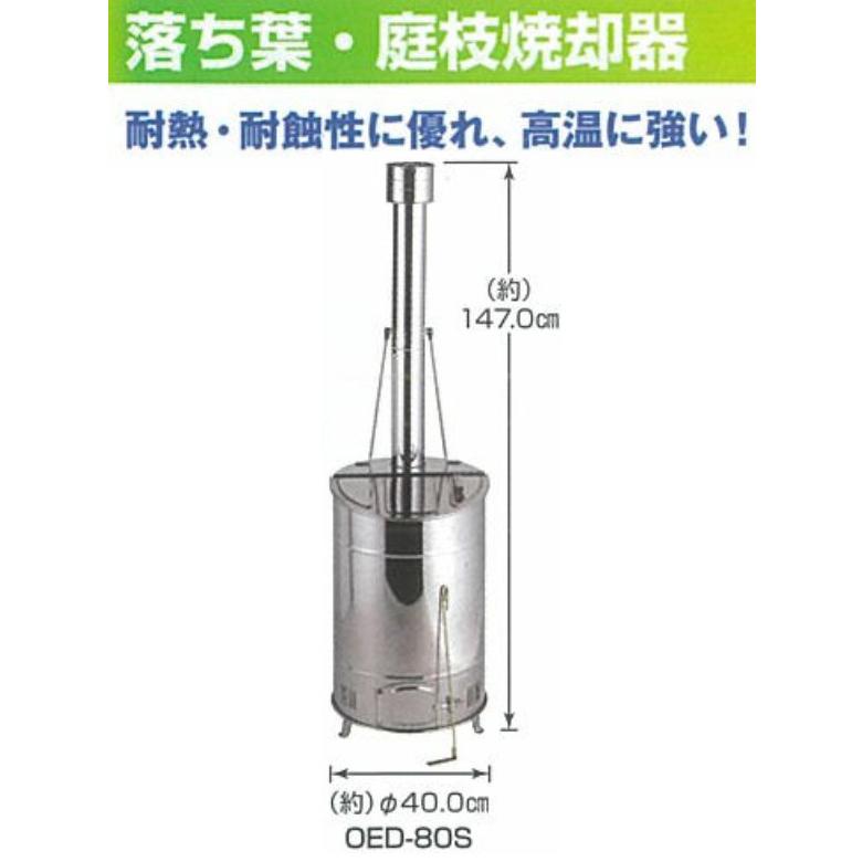落ち葉 庭枝 焼却器 OED-80S 約直径40×高さ147cm 約ステンレス製 耐熱 