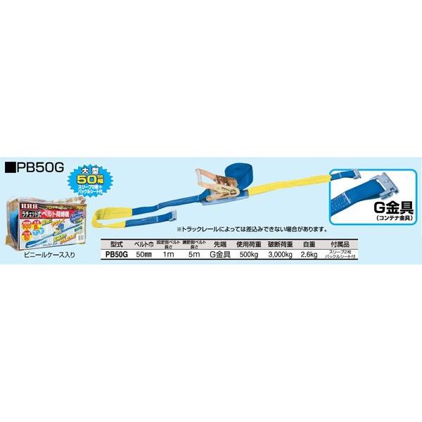 HHH　スリーH　PB50G　荷締機　使用荷重500kg　全長6ｍ　ベルト幅50mm　固定側ベルト1m　調節側ベルト5m　未使用品　【ハンズクラフト宜野湾店】 スリーエッチ ベルト荷締機（ラチェット式） PB50G 大型 50mm幅 使用