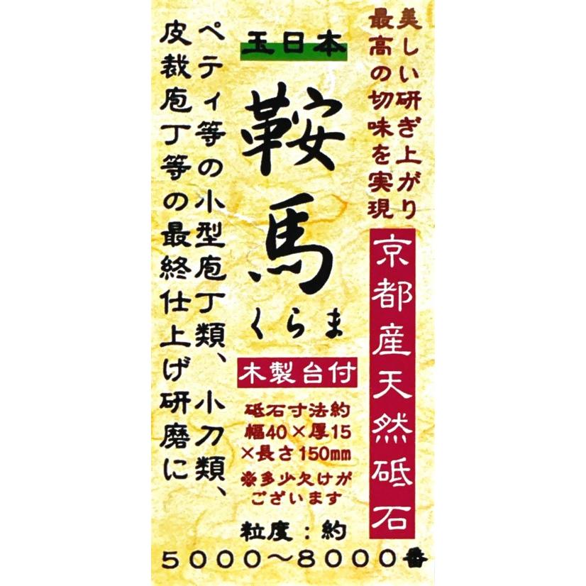 玉日本 京都産天然砥石「鞍馬」木製台付 約 40×150×厚15mm 粒度