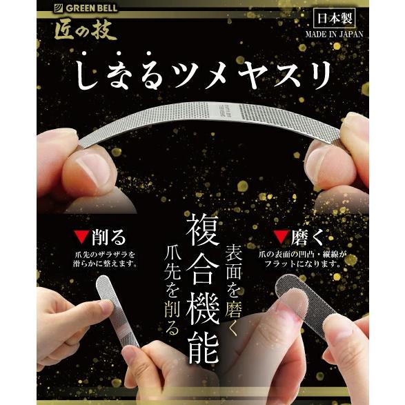 グリーンベル 匠の技 しなるツメヤスリ G-1043 783294 202404 : くまご