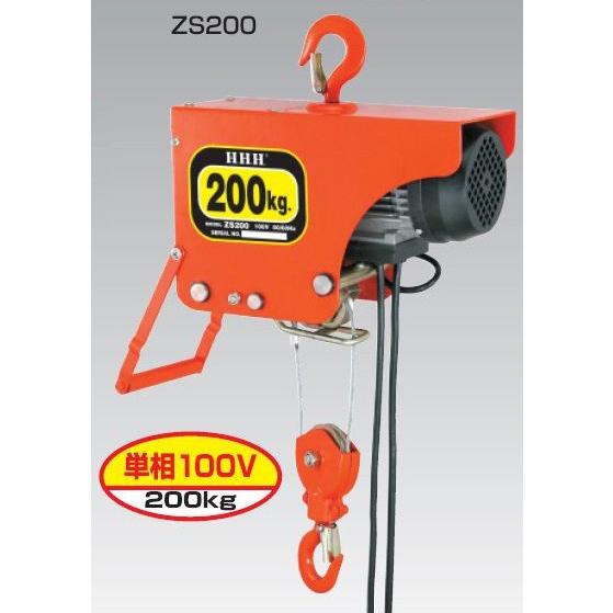 スリーエッチ（H.H.H.）型式 ZS200 電気ホイスト ○代引（着払い）不可 