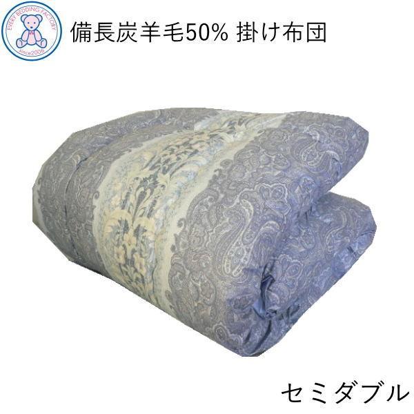 掛布団 セミダブル 掛け布団 羊毛 備長炭 掛け布団 日本製 羊毛 防ダニ 掛布団 セミダブルロング エブリ 掛布団 セミダブル 掛け布団 羊毛 備長炭 掛け布団 日本製 羊毛 防ダニ 掛布団 セミダブルロング エブリ
