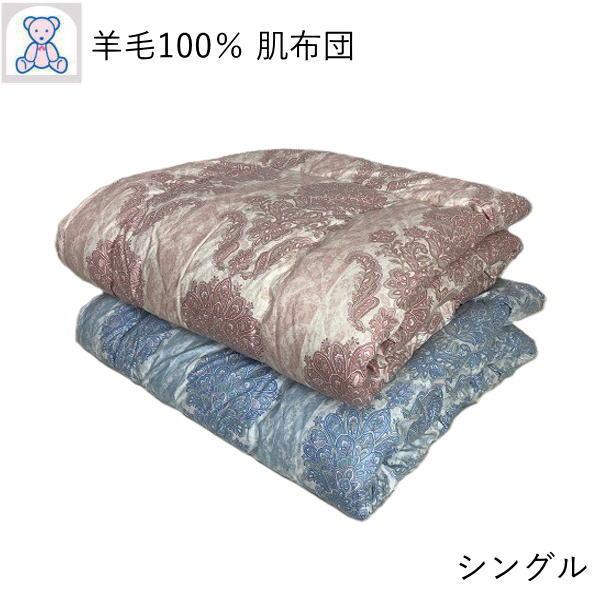 肌掛け布団 シングル 日本製 洗える 羊毛100% 肌布団 夏用 掛け布団 綿