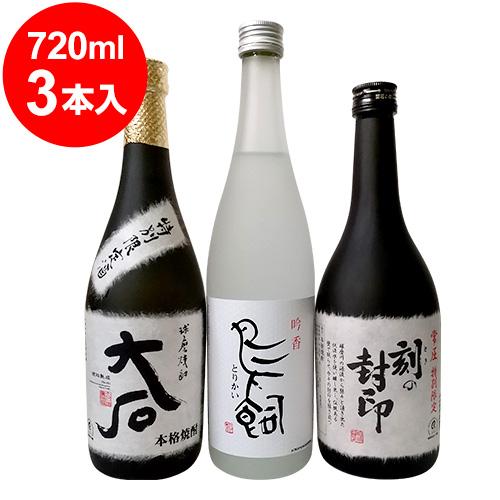 球磨焼酎3点堪能セット 鳥飼・刻の封印 5年古酒・大石裸（樽熟成