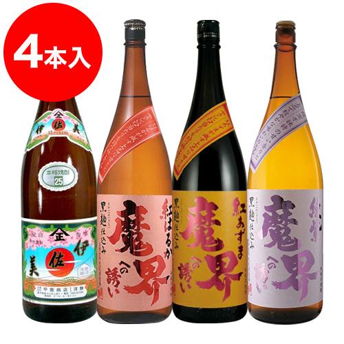 伊佐美・魔界紅はるか・魔界紅あずま・魔界綾紫 芋焼酎25度 4本セット 