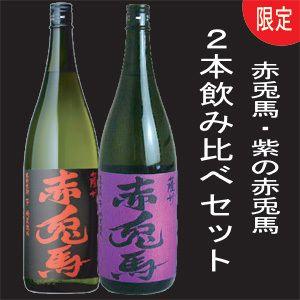 赤兎馬＆紫の赤兎馬 各1800ml 【合計2本】2K : くまの焼酎屋 - 通販