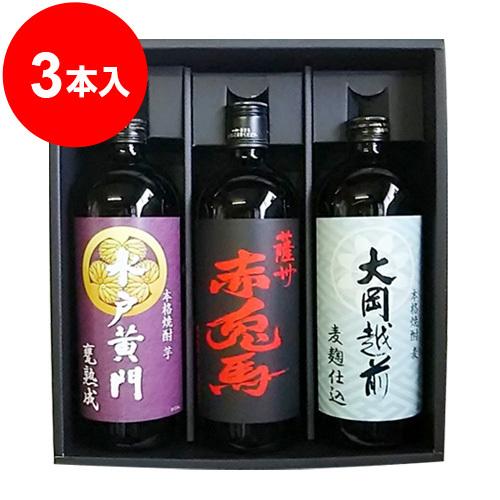 水戸黄門（芋焼酎）・赤兎馬（芋焼酎）・大岡越前（麦焼酎）限定酒3本