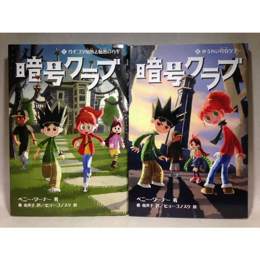 暗号クラブ 1 5巻 ５冊セット ペニー ワーナー くまくま書店 ヤフー店 通販 Yahoo ショッピング