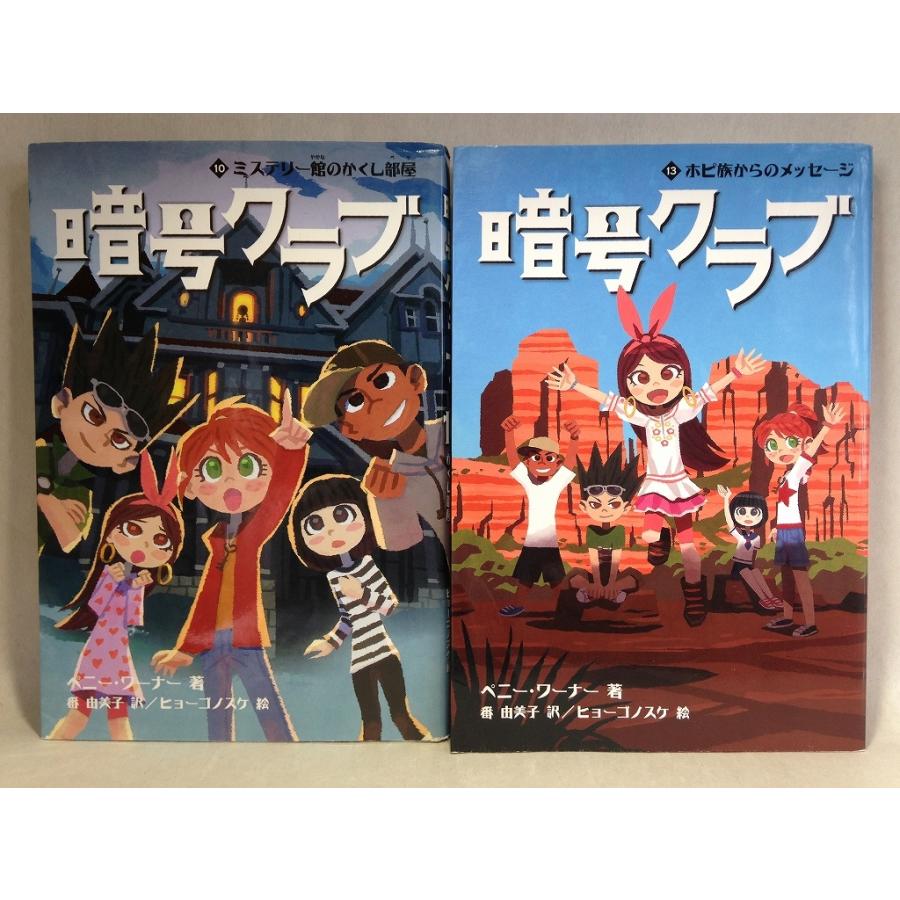 暗号クラブ ８巻 ９巻 １０巻 １３巻の４冊セット ペニー ワーナー くまくま書店 ヤフー店 通販 Yahoo ショッピング