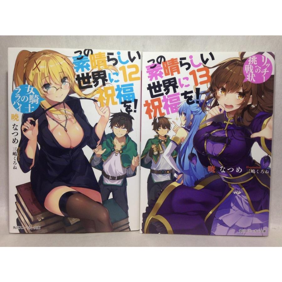 この素晴らしい世界に祝福を 角川スニーカー文庫 13 リッチーへの挑戦状 12 女騎士のララバイ 2冊セット 暁なつめ くまくま書店 ヤフー店 通販 Yahoo ショッピング