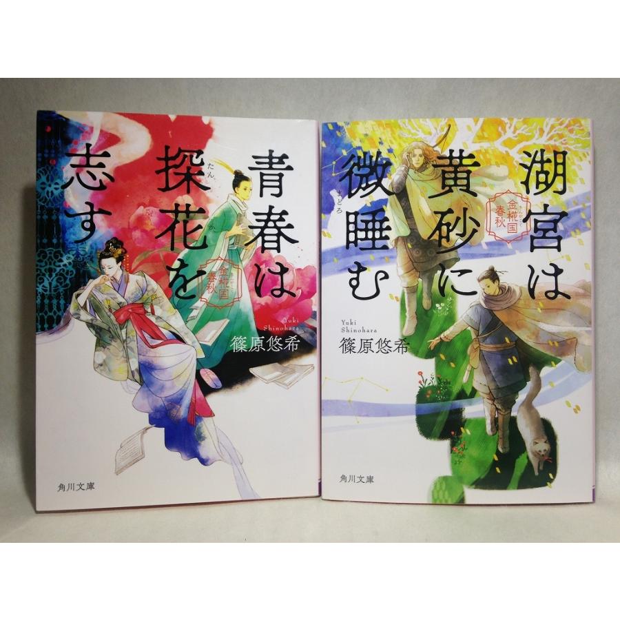 金椛国春秋 後宮に星は宿る 角川文庫 ６冊セット 篠原悠希 くまくま書店 ヤフー店 通販 Yahoo ショッピング
