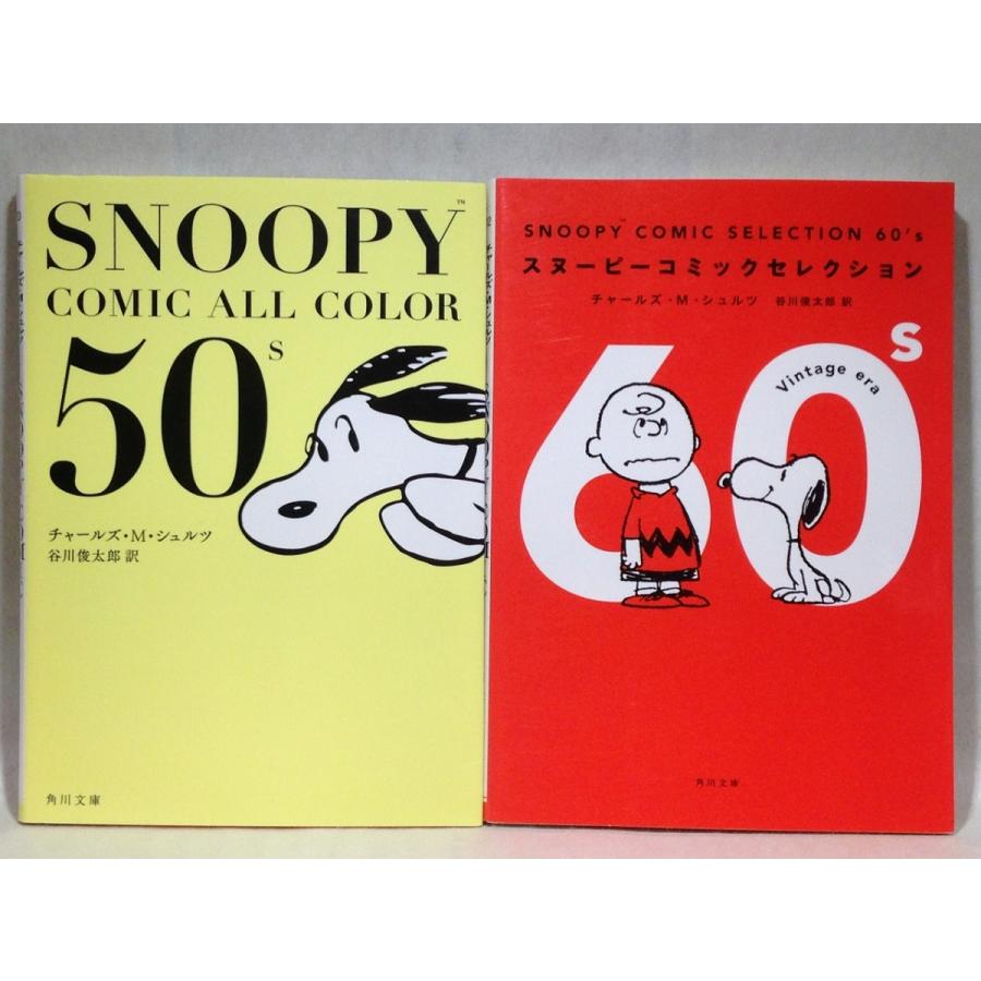 スヌーピー Snoopy Comic All Color 50 S 90 S 5冊セット 角川文庫 チャールズ M シュルツ くまくま書店 ヤフー店 通販 Yahoo ショッピング