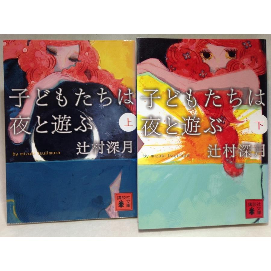 子どもたちは夜と遊ぶ　上下巻セット　辻村深月　講談社文庫｜kumakumashoten