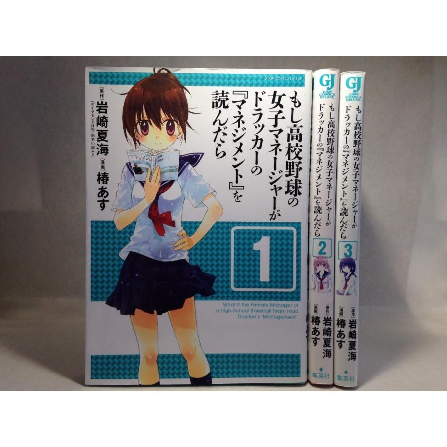 もし高校野球の女子マネージャーがドラッカーの マネジメント を読んだら コミック版１ ３巻セット 岩崎夏海 くまくま書店 ヤフー店 通販 Yahoo ショッピング
