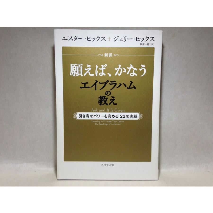 新訳 願えば かなうエイブラハムの教え 引き寄せパワーを高める22の実践 単行本 ソフトカバー エスター ヒックス ジェリー ヒックス くまくま書店 ヤフー店 通販 Yahoo ショッピング