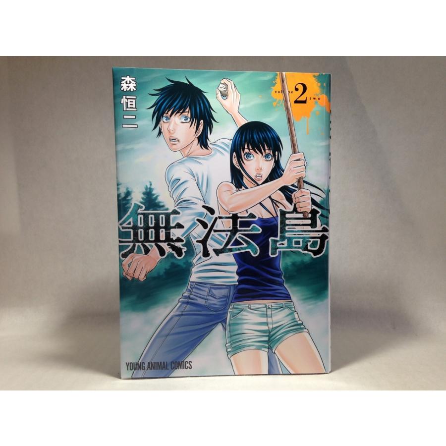 無法島 2 ヤングアニマルコミックス 森 恒二 くまくま書店 ヤフー店 通販 Yahoo ショッピング