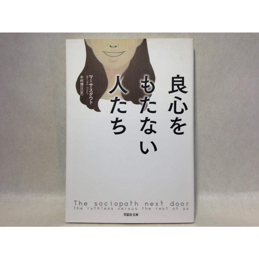 良心をもたない人たち (草思社文庫) 　マーサ スタウト｜kumakumashoten