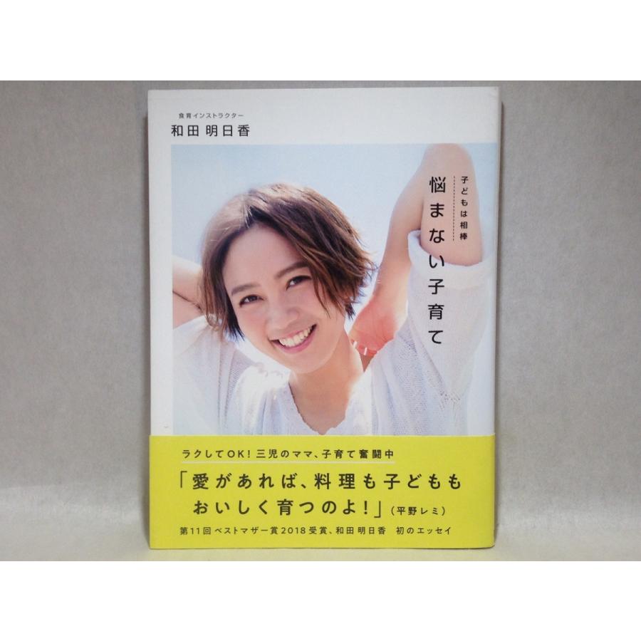 子どもは相棒 悩まない子育て 単行本 和田明日香 くまくま書店 ヤフー店 通販 Yahoo ショッピング