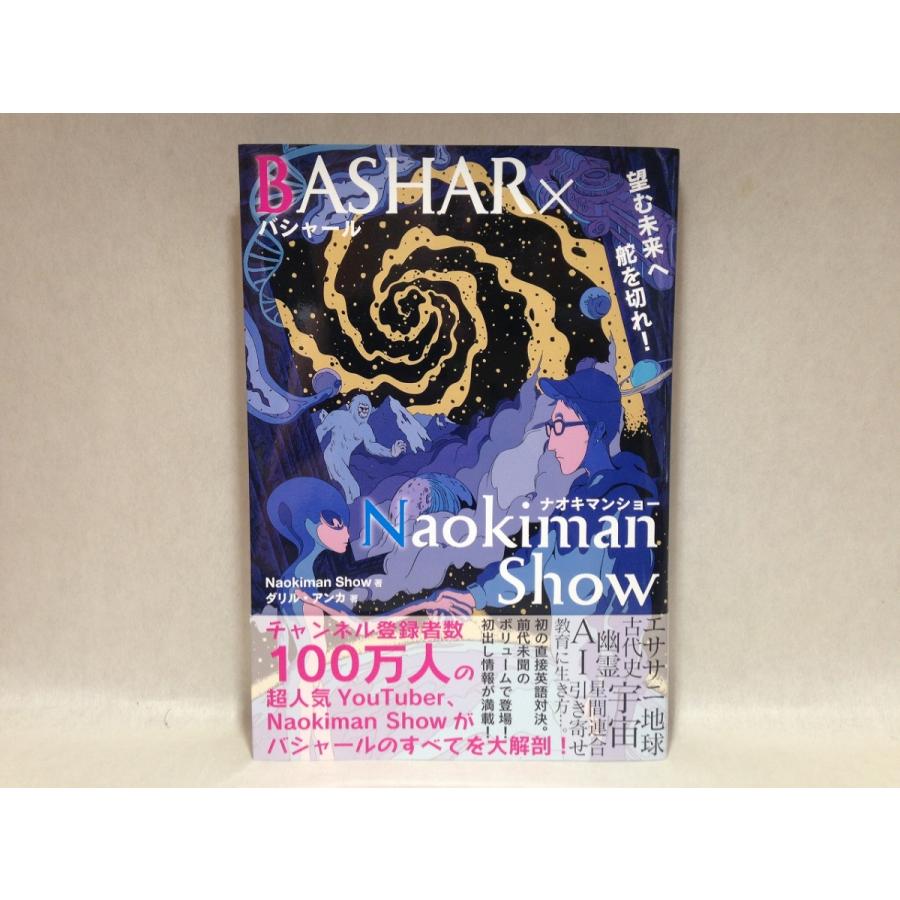 Bashar Naokiman Show 望む未来へ舵を切れ くまくま書店 ヤフー店 通販 Yahoo ショッピング