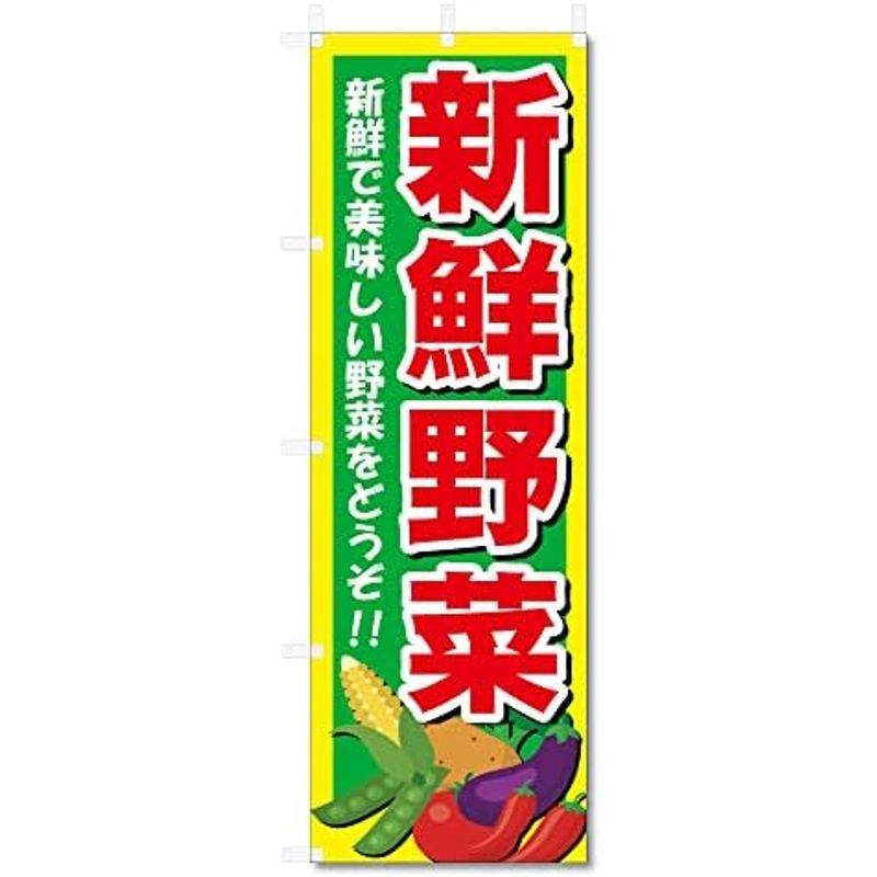 のぼり旗 野菜 関連商品 (600×1800) (直売所 5-17463)｜kumakumastore｜08