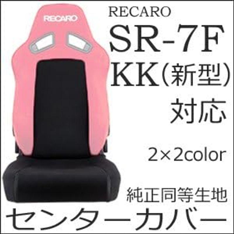 レカロ SR-7F（新型）専用 シートカバー ファブリック（座面フルカバー/バックレストセンターカバー） RECARO (サイドブラック,｜kumakumastore｜02