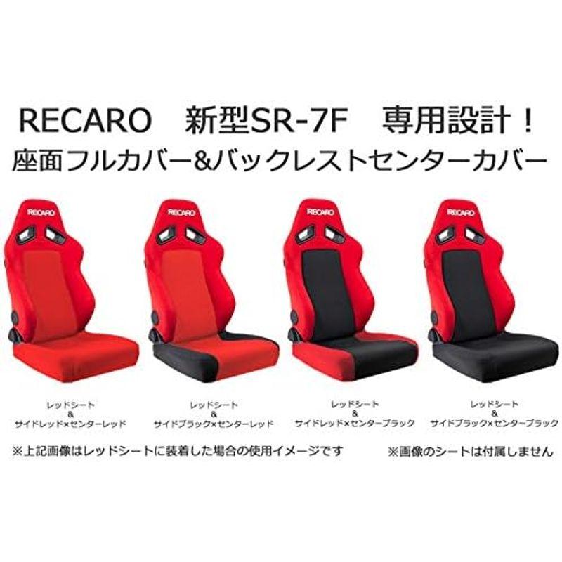 レカロ SR-7F（新型）専用 シートカバー ファブリック（座面フルカバー/バックレストセンターカバー） RECARO (サイドブラック,｜kumakumastore｜03
