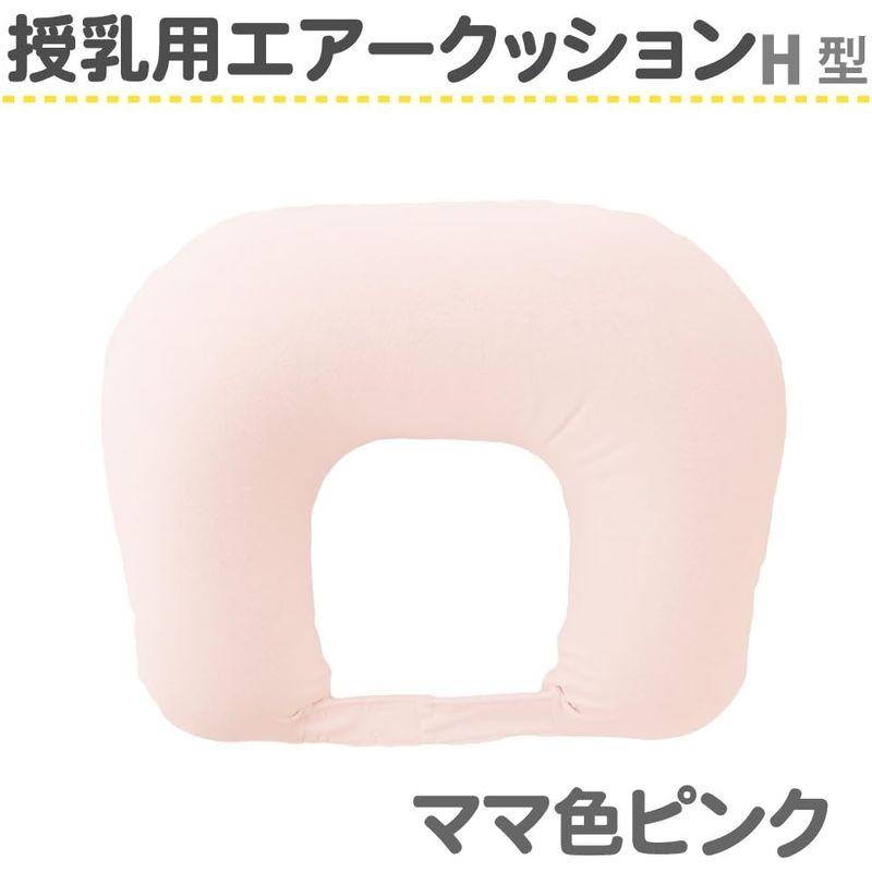 amethyst 授乳用エアークッション H型 カバー付 39303 ママ色ピンク 便利 授乳クッション｜kumakumastore｜02