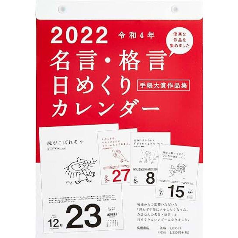 高橋 2022年 カレンダー 日めくり B5 名言格言 E501 (カレンダー)｜kumakumastore｜04