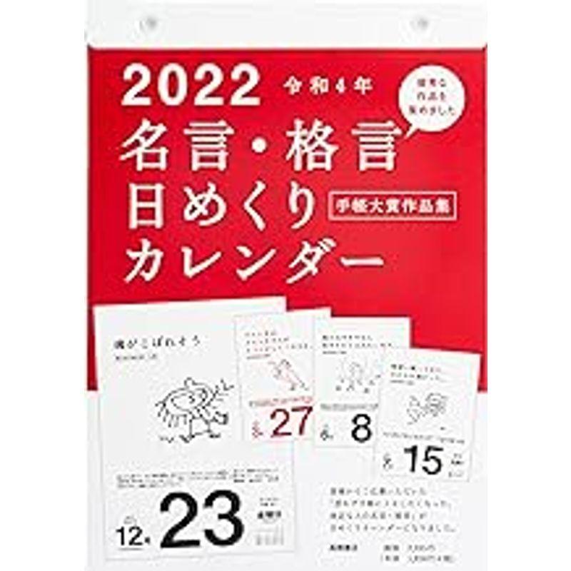 高橋 2022年 カレンダー 日めくり B5 名言格言 E501 (カレンダー)｜kumakumastore｜06