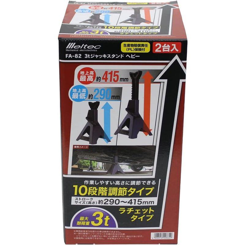 メルテック 車用 (乗用車) ジャッキスタンド 3t ヘビー 最高値/最低値 415/290mm Meltec FA-82｜kumakumastore｜02