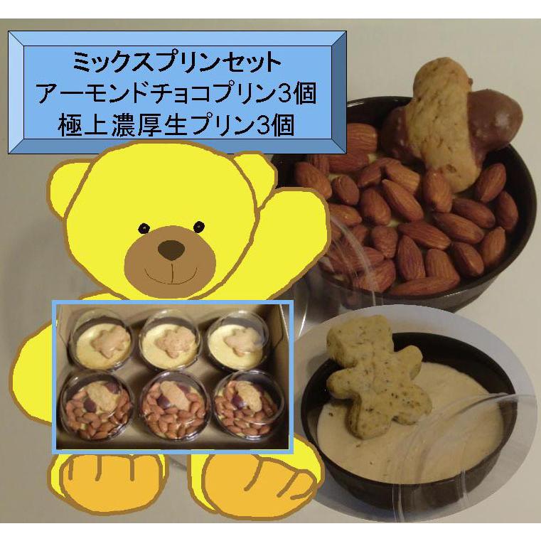 価格は安く 大人気 ミックスプリン６個セット アーモンドチョコプリン３個 濃厚生プリン３個 Sooperchef Pk