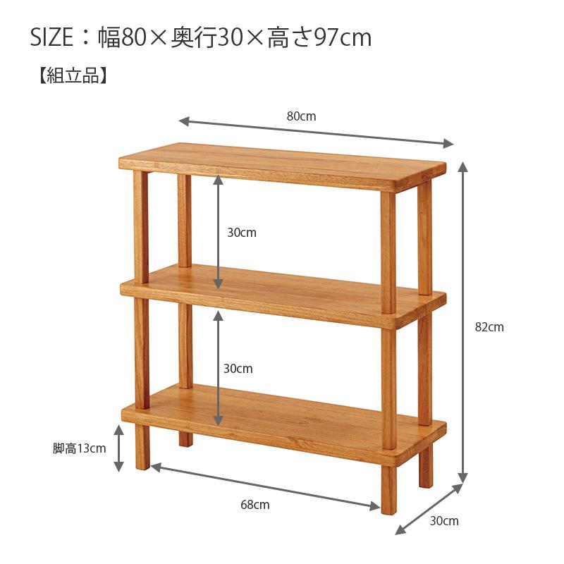木製3段ラック 80cm オープンシェルフ 木製 幅80 3段 棚 リビング 個室 天然木 ブラウン