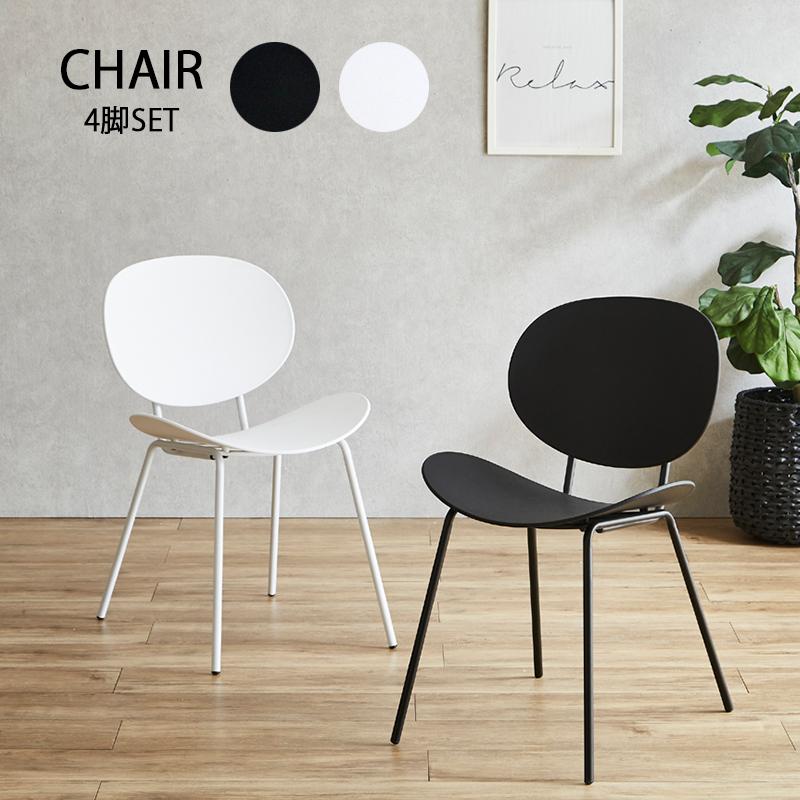 チェア 幅50cm おしゃれ 4脚入り シック シンプル モダン 北欧