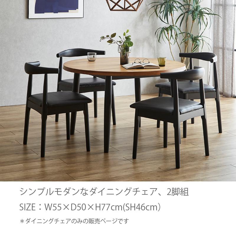 木製シンプルモダン椅子2脚セット ダイニングチェア 2脚セット おしゃれ シンプル モダン 椅子