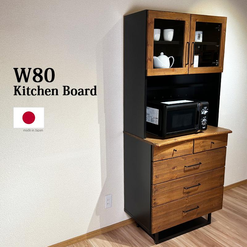 食器棚 幅80 おしゃれ カップボード キッチン収納 オープンボード 完成 