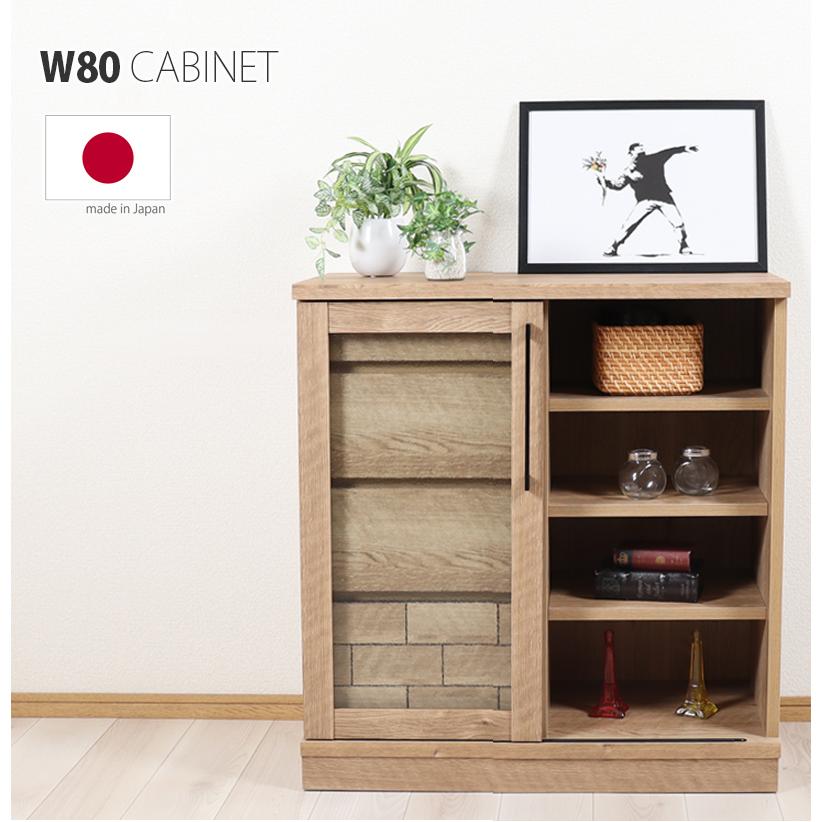 キャビネット 80幅 モダン 北欧 おしゃれ 80cm 収納 引き戸 高級感