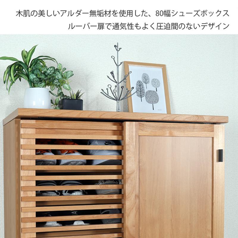 靴箱 幅80cm 収納 下駄箱 おしゃれ 木製 シューズボックス 玄関収納 