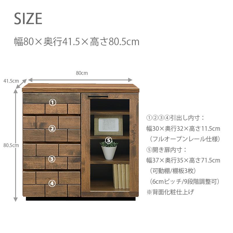 リビング収納 開き扉 幅80cｍ 引出し 可動棚 木製 無垢 キャビネット サイドボード リビングボード 収納棚 完成品 国産 ブラウン