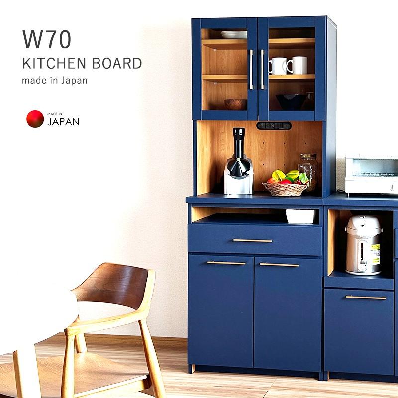食器棚 完成品 幅70 キッチンボード 日本製 ネイビー キッチン収納
