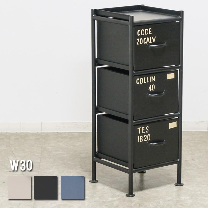 チェスト 収納 おしゃれ 北欧 幅30 縦型 3杯 スチール ヴィンテージ