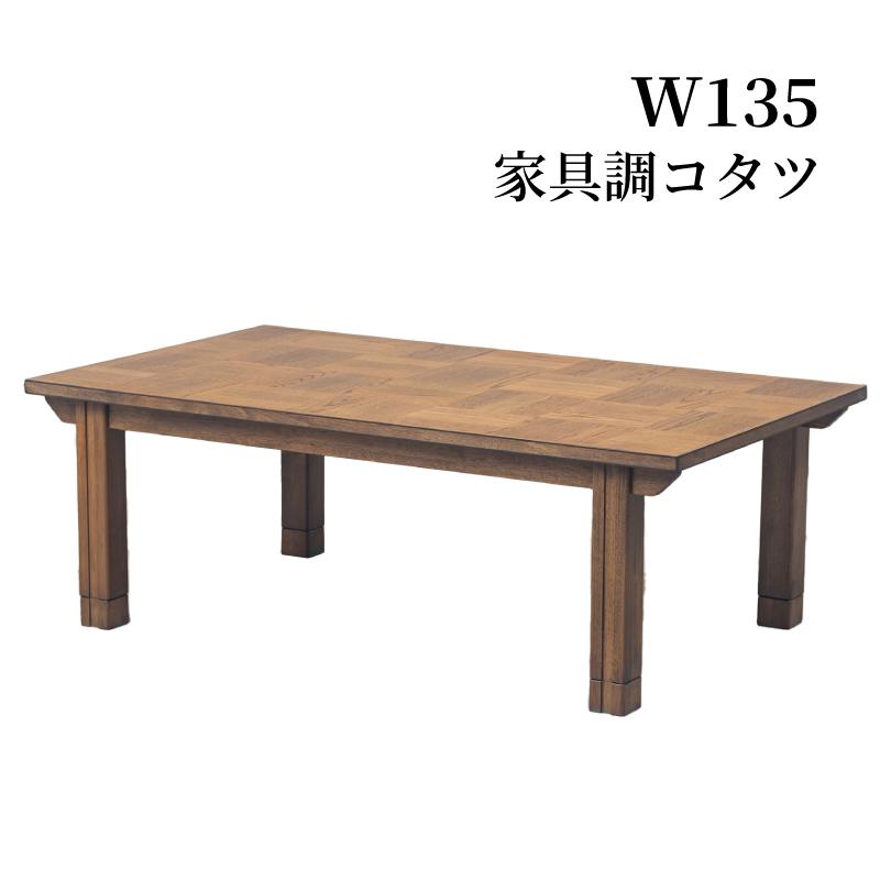 こたつ 長方形 ローテーブル ロータイプ 幅135 継ぎ脚 高さ5cm 変更
