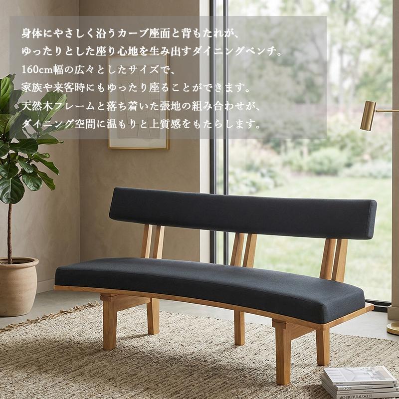 背付き ベンチ ダイニングベンチ 幅160 3人用 曲線 カーブ 木製 無垢