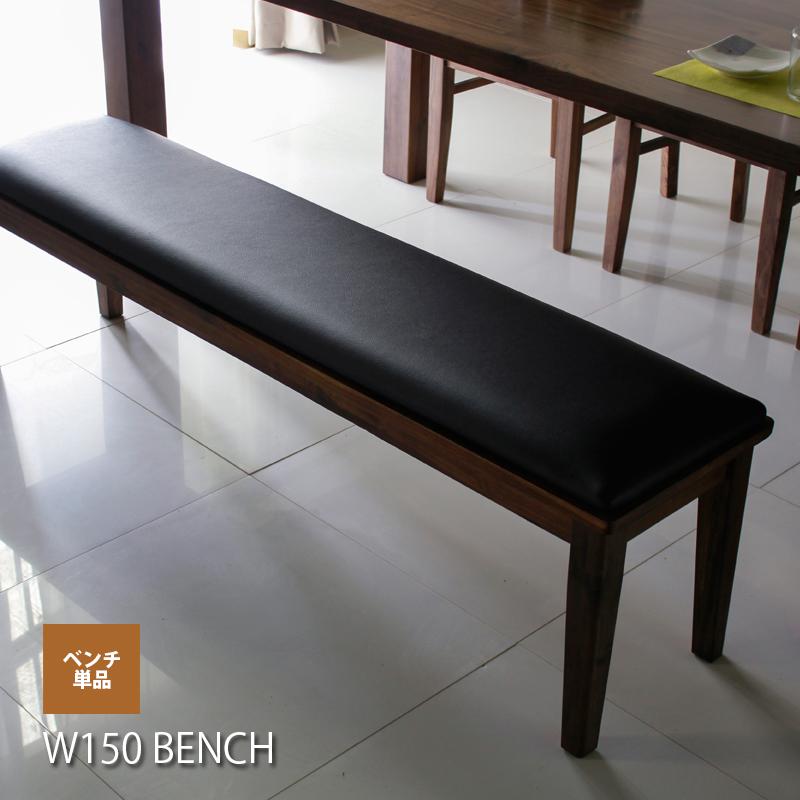 ブラウン ベンチ 150cm ベンチ 3人用 幅150 ダイニングベンチ 単品 ベンチのみ 木製 ブラウン