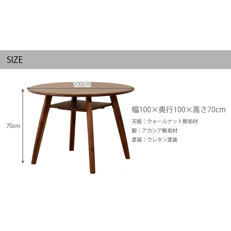 ダイニングテーブル 4人 2人 丸型 100 ウォールナット 無垢 木製 棚